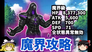 【ゆっくり実況】ゆっくり対魔忍！魔階級レイス攻略！！