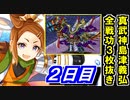 【ゆっくり実況】真・武神降臨！島津義弘攻略日記＜特別戦功：３枚同時抜き＞２日目【御城プロジェクト:RE】