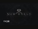 New World OBT FAQ集