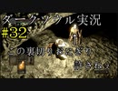 【DARK SOULS REMASTERED】話を聞かない男のダークソウル初見実況プレイ　＃32