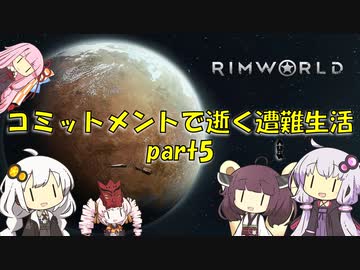 【Rim World】コミットメントモードで逝く遭難生活　#5
