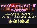 FF6 T-Edition #22.5【ゆっくり実況】お返し動画