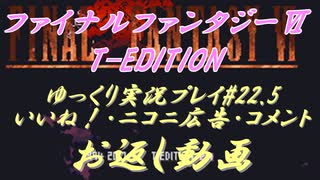 FF6 T-Edition #22.5【ゆっくり実況】お返し動画