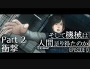 【実況】#2 ヒトとキカイの境界線【そして機械は人間足り得たのか Episode 0】