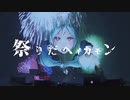 『祭りだヘイカモン』歌ってみました　うたメガネ