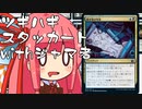 【MTGA】帰ってきたクソデッカー茜ちゃん その96【ボイスロイド実況】