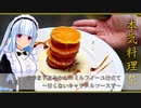 【本気料理祭】さつまいもとみかんのミルフィーユ仕立て　～甘くないキャラメルソースで～【アントレ-前菜-】