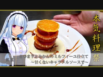 【本気料理祭】さつまいもとみかんのミルフィーユ仕立て　～甘くないキャラメルソースで～【アントレ-前菜-】