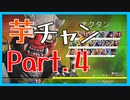 【APEX】芋砂はチャンピオンになりたいPart4【ゆっくり実況】
