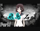 飛鳥石 Part1【テトラ寿司会シノビガミ】