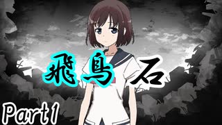 飛鳥石 Part1【テトラ寿司会シノビガミ】