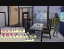 【Sims4】俺とあいつのすれ違い!?生活　第8話【ゆっくり】