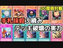 遊戯王 00環境 手札抹殺は強かった？構築難度激高のデッキ破壊【第2期 3弾：アヌビスの呪い 制限改定後③】
