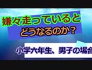 嫌々走っているとどうなるのか　　小学六年生、男子の場合　　しょたいみょん　社会系一人語りチャンネル　　part２２