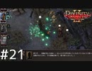 Divinity2 おじさん二人旅 Part21