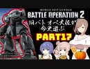 【バトオペ２】旧バトオペ大佐が今更遊ぶPart17【CeVIO実況】