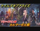 テイルズオブアライズ　カルマーゼル戦　デル＝ウァリス城　メインストーリー振り返り　＃２１２【Tales of ARISE】
