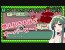 緑ボイロのエメラルドpart8【voiceroid実況】