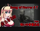 【ソングオブホラー】今度は呪いの骨董品店 #7  VOICEROID実況
