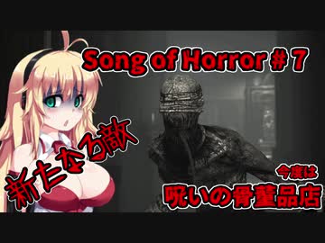 【ソングオブホラー】今度は呪いの骨董品店 #7  VOICEROID実況