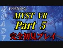 【謎解きゲー】MYST VR Part00005【完全初見】