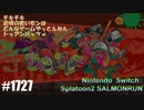 082 ゲームプレイ動画 #1727 「スプラトゥーン2 サーモンラン」