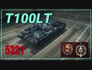 【WOT】【Map解説無】【LT】T-100LT 5321
