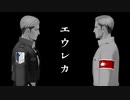 【進撃のMMD】エウレカ【エルヴィン/マーレif】