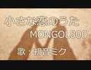 【初音ミク】小さな恋のうた/MONGOL800【カバー】