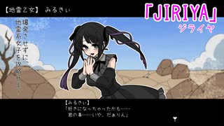 【JIRAIYA実況プレイ】地雷系女子を攻略するゲーム【バカゲー研究会】