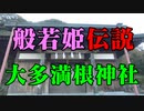 般若姫伝説！大多満根神社！