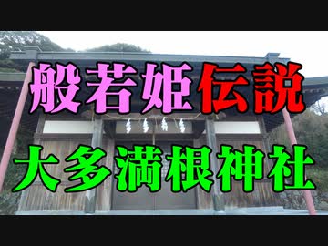 般若姫伝説！大多満根神社！