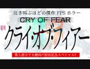 【ホラゲ実況】導入部分で大絶叫⁉️初回記念スペシャル‼️【クライオブフィアー】①