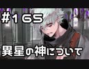 【実況】落ちこぼれ魔術師と7つの異聞帯【Fate/GrandOrder】165日目