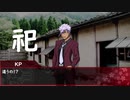 【クトゥルフ神話TRPG】本当は仲がいい奴らのクトゥルフ part4【実卓リプレイ】