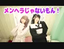 【くくあめ】メンヘラじゃないもん！【踊ってみた】