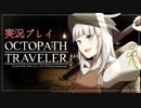 見習い商人、旅に出る。Part4【OCTOPATH TRAVELER】