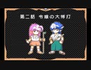 クリスタルチェイサー 天空の魔晶球【ゆっくり実況】part2