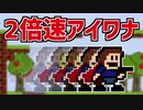 2倍速でアイワナを軽くクリアしたいと思います part1