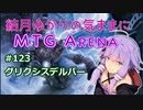 結月ゆかりの気ままにMTGアリーナ #123　グリクシスデルバー