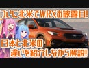 【オフロードプレミアムセダン】新型WRXが北米で発表！「これってどうなの？」なポイントを日米で比較しながら解説！【VOICEROID解説】