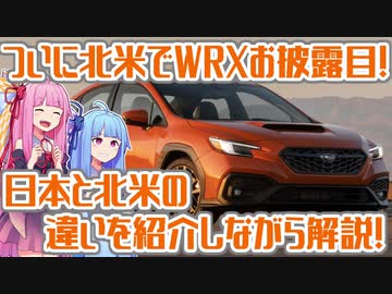 【オフロードプレミアムセダン】新型WRXが北米で発表！「これってどうなの？」なポイントを日米で比較しながら解説！【VOICEROID解説】