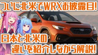 【オフロードプレミアムセダン】新型WRXが北米で発表！「これってどうなの？」なポイントを日米で比較しながら解説！【VOICEROID解説】