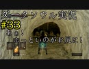 【DARK SOULS REMASTERED】話を聞かない男のダークソウル初見実況プレイ　＃33