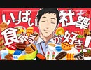 いっぱい食べる社築