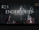 #24【ENDER LILIES】王国に起きた謎を解き明かせ！ ENDER LILISを初見で実況プレイ