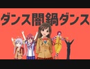 【二人合作】ダンス闇鍋ダンス