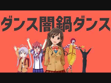 【二人合作】ダンス闇鍋ダンス