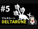 【#DELTARUNE】UNDERTALEの続編？をやるます。　♯5