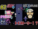 【デルタルーン】chapter２をアンテガチ勢が2人で実況　part2